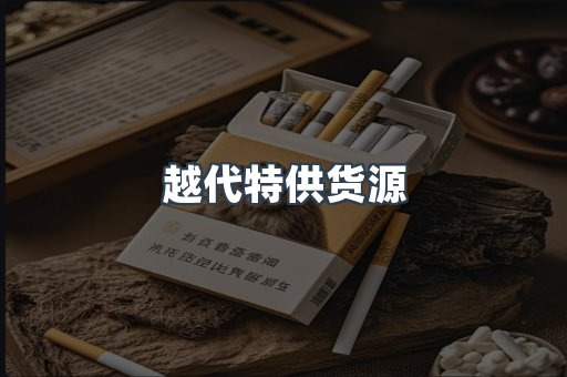 越代特供货源