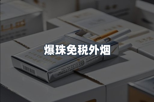 爆珠免税外烟